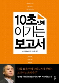 10초 만에 이기는 보고서